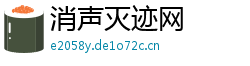 消声灭迹网